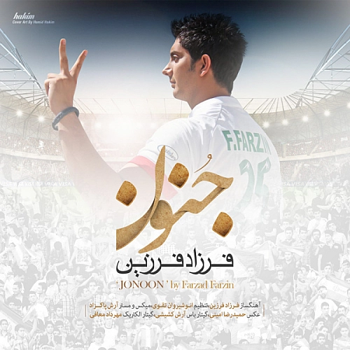 آهنگ جدید فرزاد فرزین به نام جنون